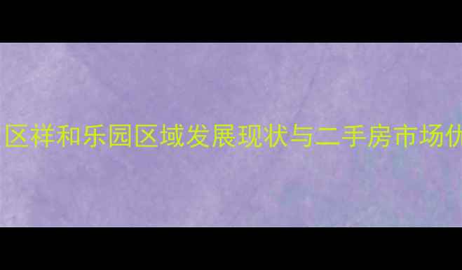 图片 通州区祥和乐园区域发展现状与二手房市场优势2