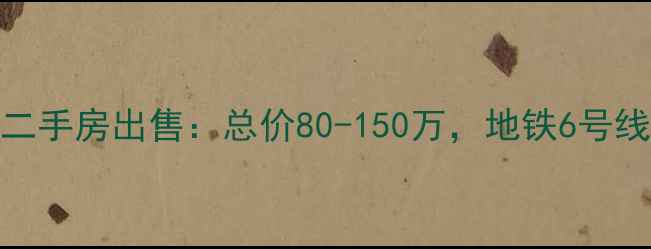 图片 通州华龙小区二手房出售：总价80-150万，地铁6号线旁学区房急售