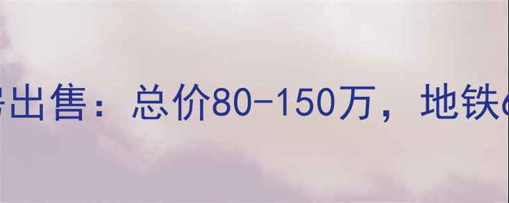 图片 通州华龙小区二手房出售：总价80-150万，地铁6号线旁学区房急售1