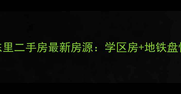 图片 通州梨园东里二手房最新房源：学区房+地铁盘性价比推荐