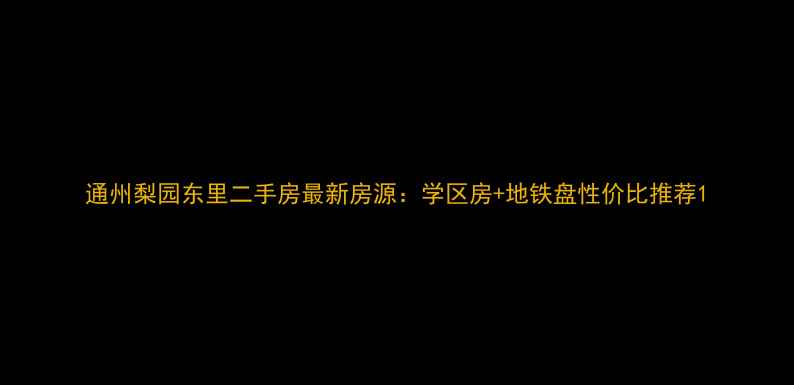 图片 通州梨园东里二手房最新房源：学区房+地铁盘性价比推荐1