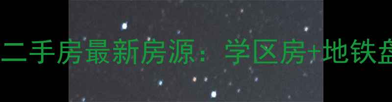 图片 通州梨园东里二手房最新房源：学区房+地铁盘性价比推荐2
