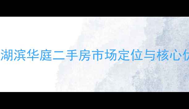 图片 通州湖滨华庭二手房市场定位与核心优势2