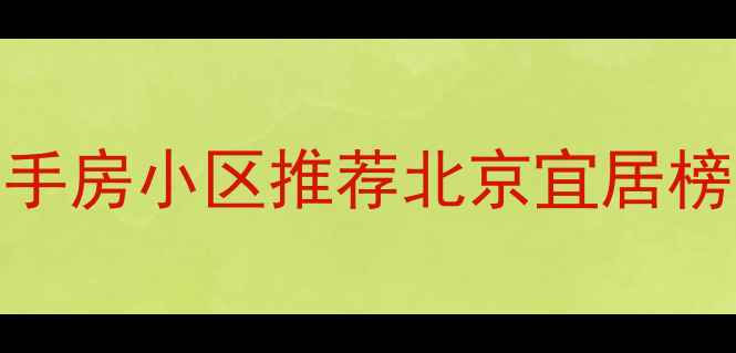 图片 通州环境最好的二手房小区推荐北京宜居榜单TOP5+购房攻略2