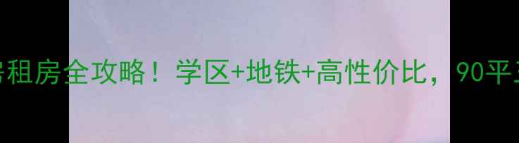 图片 通州西潞苑小区二手房租房全攻略！学区+地铁+高性价比，90平三居室月租仅6k起🏠🚇