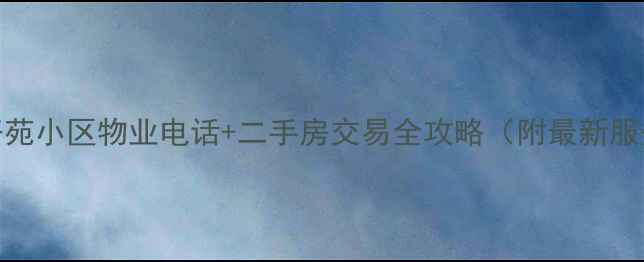 图片 通州西潞苑小区物业电话+二手房交易全攻略（附最新服务指南）