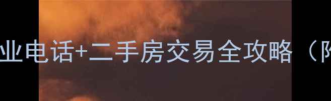 图片 通州西潞苑小区物业电话+二手房交易全攻略（附最新服务指南）1