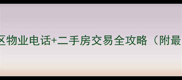 图片 通州西潞苑小区物业电话+二手房交易全攻略（附最新服务指南）2