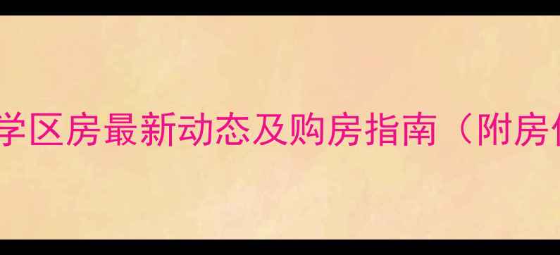 图片 通州运河小学学区房最新动态及购房指南（附房价走势分析）1