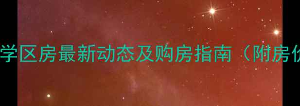 图片 通州运河小学学区房最新动态及购房指南（附房价走势分析）2