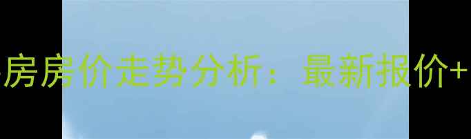 图片 通澄花园二手房房价走势分析：最新报价+区域优势解读