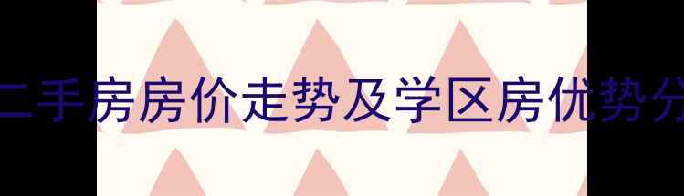 图片 通用晶城小区二手房房价走势及学区房优势分析（最新版）