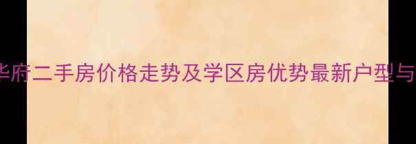 图片 通辽吉地华府二手房价格走势及学区房优势最新户型与投资指南2