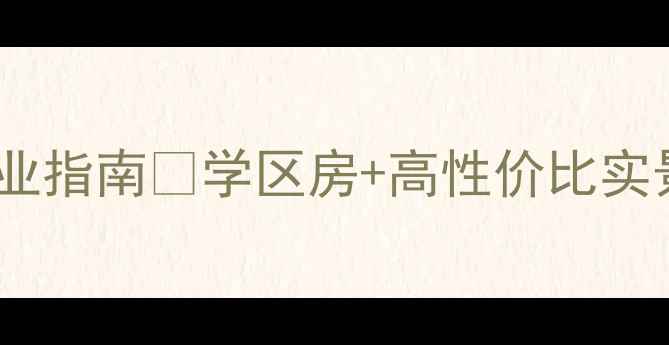 图片 通辽希望小区二手房抄作业指南🔥学区房+高性价比实景，附周边配套全攻略！2