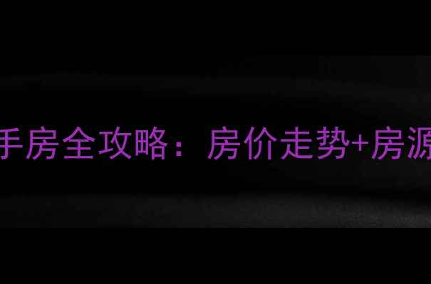 图片 通辽扎鲁特旗二手房全攻略：房价走势+房源推荐+购房指南2