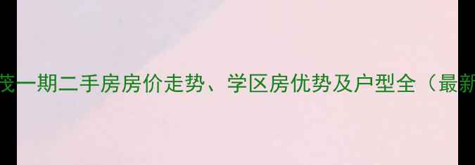 图片 通辽永茂一期二手房房价走势、学区房优势及户型全（最新数据）