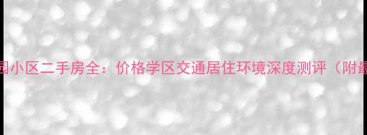 图片 通辽碧桂园小区二手房全：价格学区交通居住环境深度测评（附最新数据）