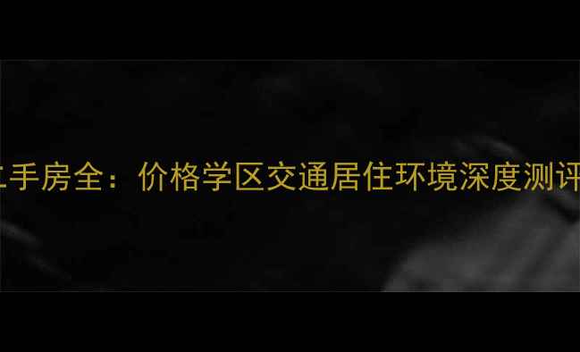 图片 通辽碧桂园小区二手房全：价格学区交通居住环境深度测评（附最新数据）1
