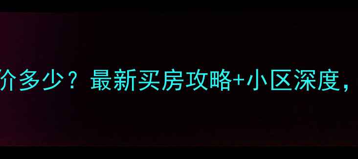 图片 通辽税苑小区二手房房价多少？最新买房攻略+小区深度，附房源对比与购房建议