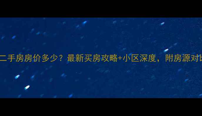 图片 通辽税苑小区二手房房价多少？最新买房攻略+小区深度，附房源对比与购房建议1