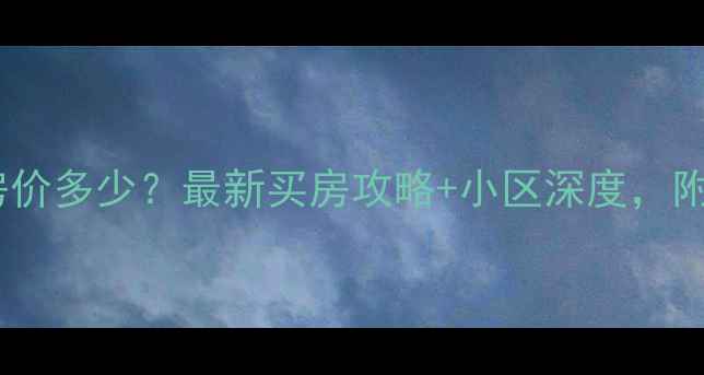 图片 通辽税苑小区二手房房价多少？最新买房攻略+小区深度，附房源对比与购房建议2