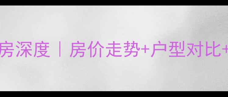 图片 通辽阳光小区二手房深度｜房价走势+户型对比+隐藏优缺点全公开