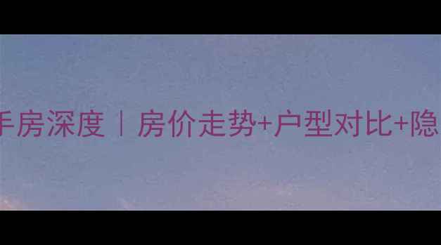 图片 通辽阳光小区二手房深度｜房价走势+户型对比+隐藏优缺点全公开1