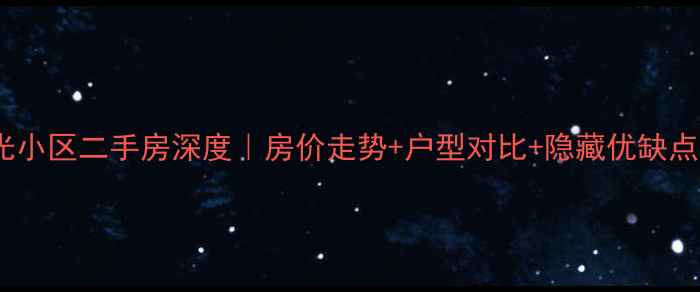 图片 通辽阳光小区二手房深度｜房价走势+户型对比+隐藏优缺点全公开2