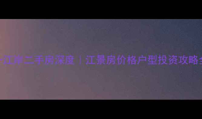 图片 遂宁帝一江岸二手房深度｜江景房价格户型投资攻略全公开🏡