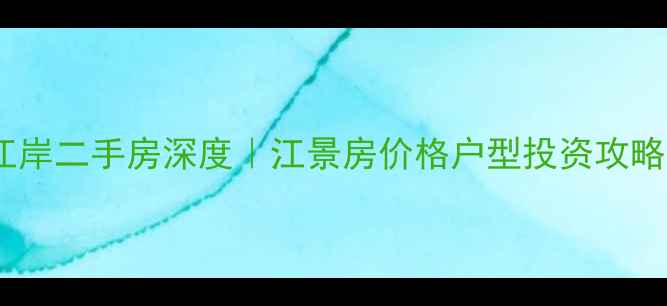 图片 遂宁帝一江岸二手房深度｜江景房价格户型投资攻略全公开🏡1