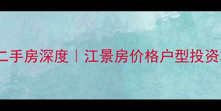 图片 遂宁帝一江岸二手房深度｜江景房价格户型投资攻略全公开🏡2
