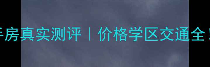 图片 道外春江小区二手房真实测评｜价格学区交通全！手把手教你避坑