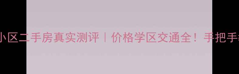 图片 道外春江小区二手房真实测评｜价格学区交通全！手把手教你避坑2