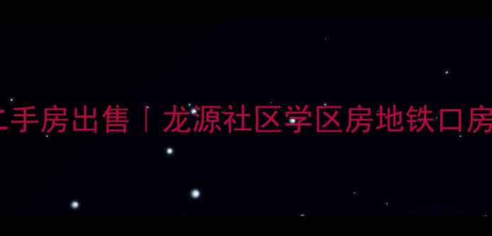 图片 遵化龙源小区二手房出售｜龙源社区学区房地铁口房源98折特惠中1