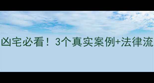 图片 避坑指南二手房买凶宅必看！3个真实案例+法律流程+超全避雷清单2