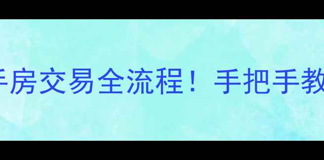图片 避坑指南瓜子二手车二手房交易全流程！手把手教你如何低价捡漏二手房1