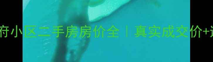图片 邓州市东府小区二手房房价全｜真实成交价+避坑指南1
