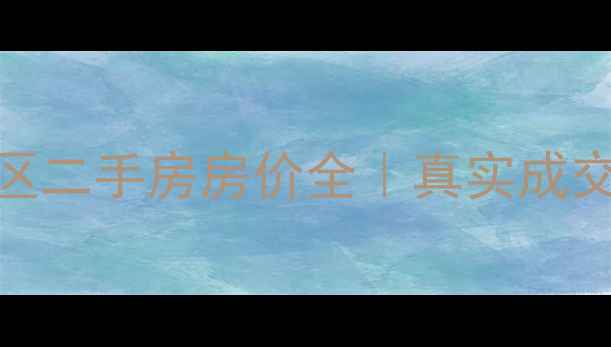 图片 邓州市东府小区二手房房价全｜真实成交价+避坑指南2