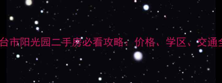 图片 邢台市阳光园二手房必看攻略：价格、学区、交通全1