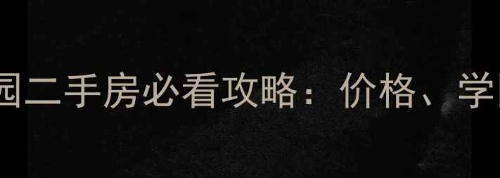 图片 邢台市阳光园二手房必看攻略：价格、学区、交通全2