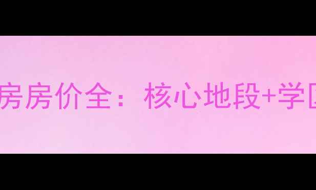 图片 邢台杏苑小区二手房房价全：核心地段+学区房+真实房源信息