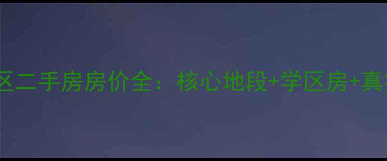 图片 邢台杏苑小区二手房房价全：核心地段+学区房+真实房源信息2