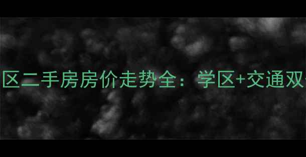 图片 邢台民政小区二手房房价走势全：学区+交通双优房源推荐