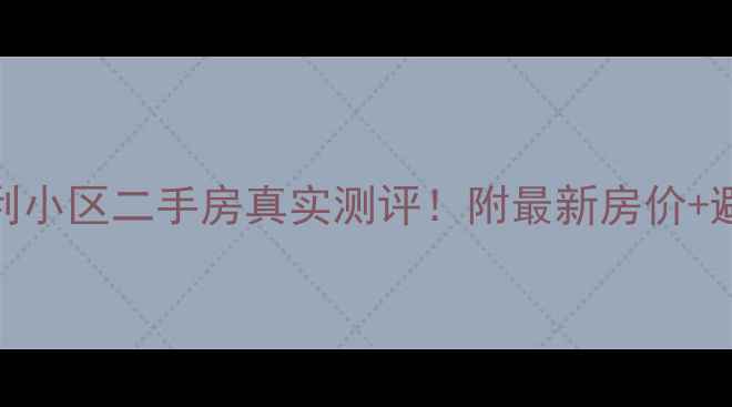 图片 邢台胜利小区二手房真实测评！附最新房价+避坑指南