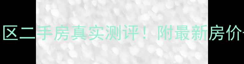 图片 邢台胜利小区二手房真实测评！附最新房价+避坑指南2