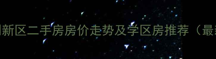 图片 邢台胜利新区二手房房价走势及学区房推荐（最新数据）
