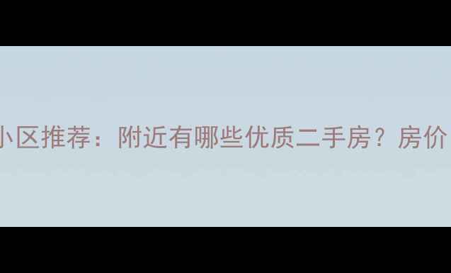 图片 邮电小区对过的小区推荐：附近有哪些优质二手房？房价、交通、学区全1