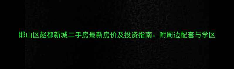 图片 邯山区赵都新城二手房最新房价及投资指南：附周边配套与学区