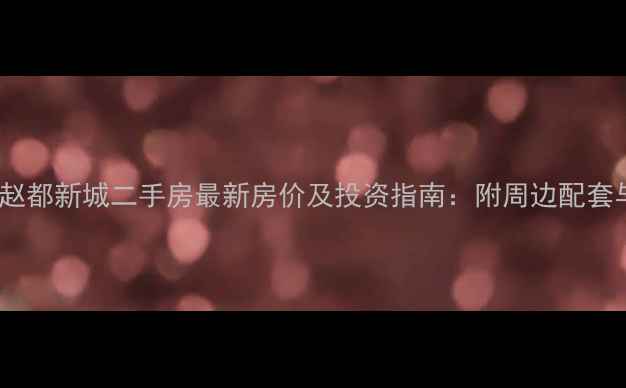 图片 邯山区赵都新城二手房最新房价及投资指南：附周边配套与学区1