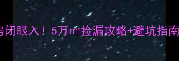 图片 邯郸一室一厅二手房闭眼入！5万㎡捡漏攻略+避坑指南，附真实房源链接1